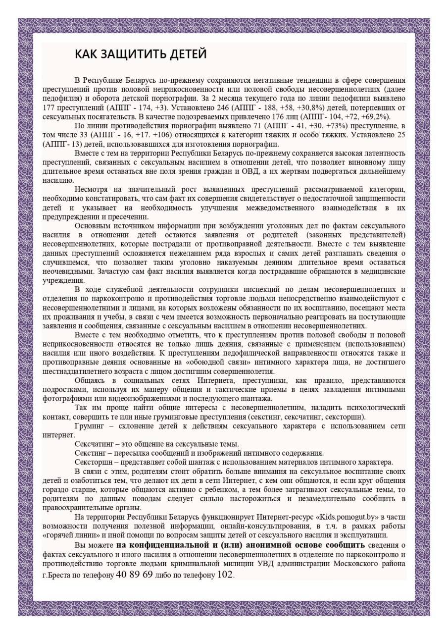 Половая неприкосновенность несовершеннолетних - Начальная школа № 10  г.Бреста